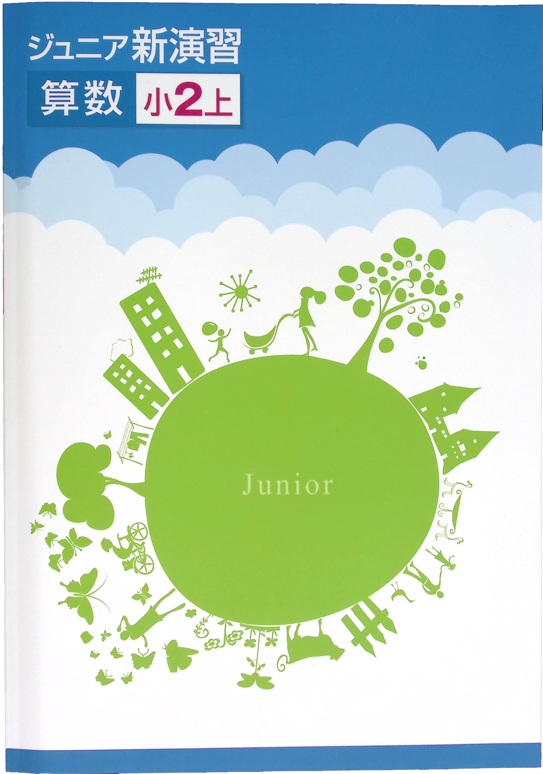 Amazon.co.jp: ジュニア新演習 算数 小2上 (スタディ倶楽部蛍光ペン付